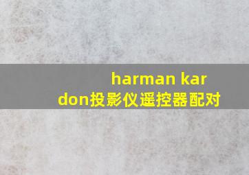 harman kardon投影仪遥控器配对